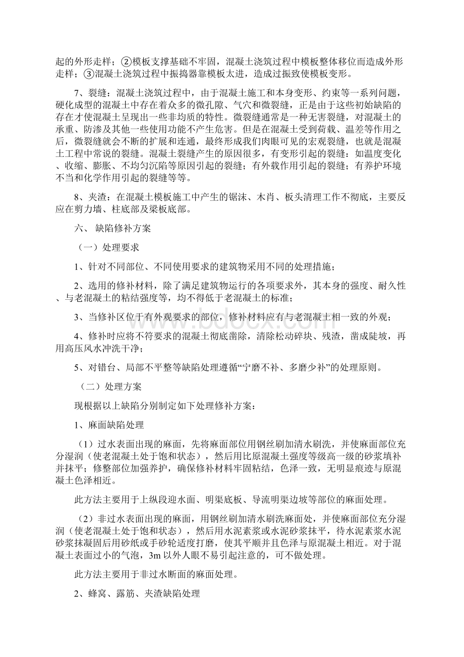 混凝土构件施工缺陷修补方案教学文案Word下载.docx_第3页