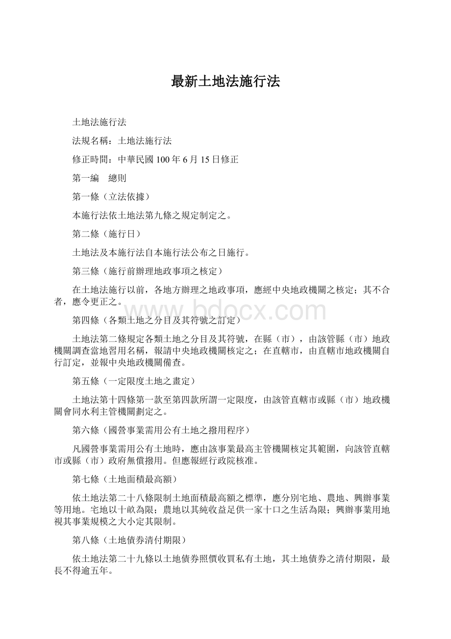 最新土地法施行法Word文档格式.docx