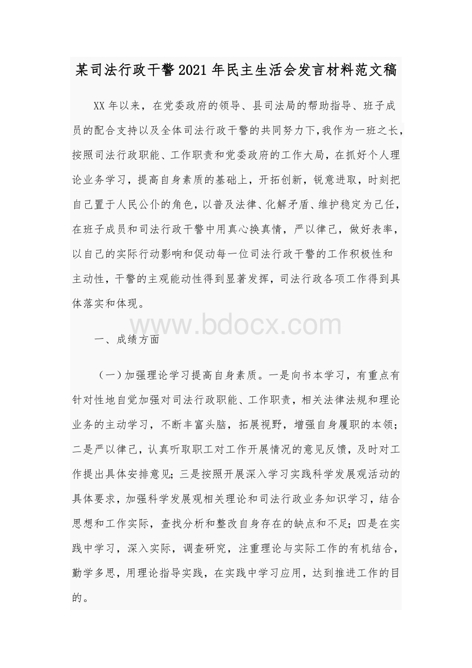 某司法行政干警2021年民主生活会发言材料范文稿Word文档下载推荐.docx