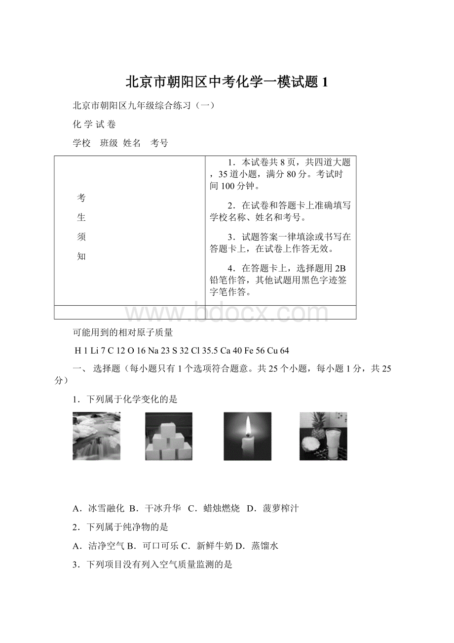 北京市朝阳区中考化学一模试题1.docx