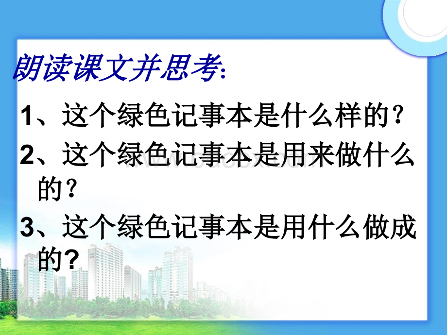 第十二课绿色记事本课件.ppt_第2页