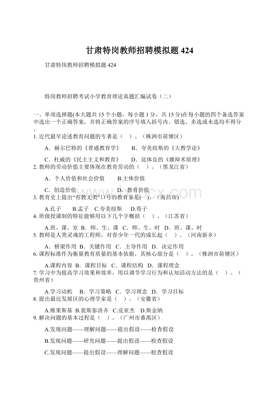 甘肃特岗教师招聘模拟题424.docx