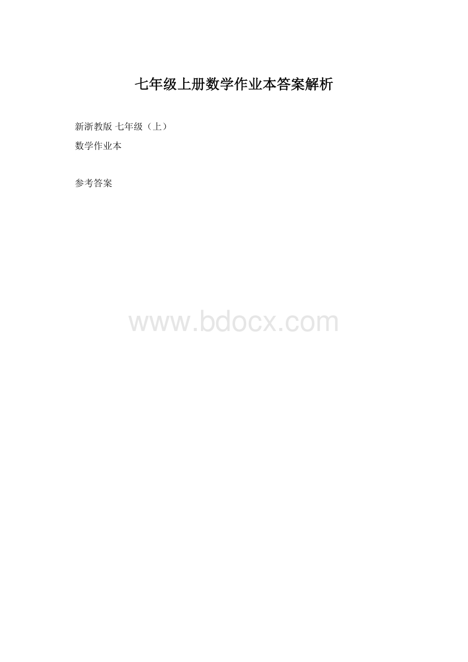 七年级上册数学作业本答案解析.docx