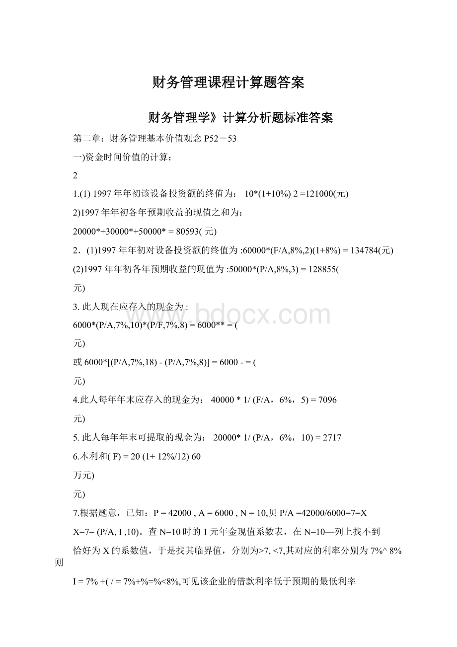 财务管理课程计算题答案Word下载.docx