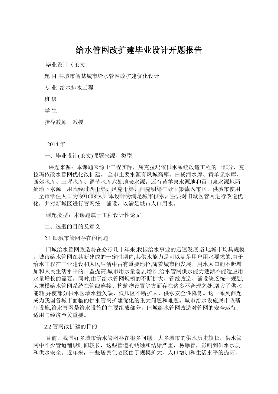 给水管网改扩建毕业设计开题报告Word文档格式.docx