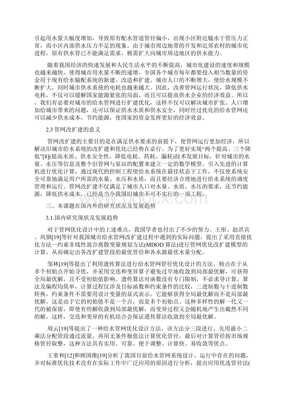 给水管网改扩建毕业设计开题报告.docx_第2页