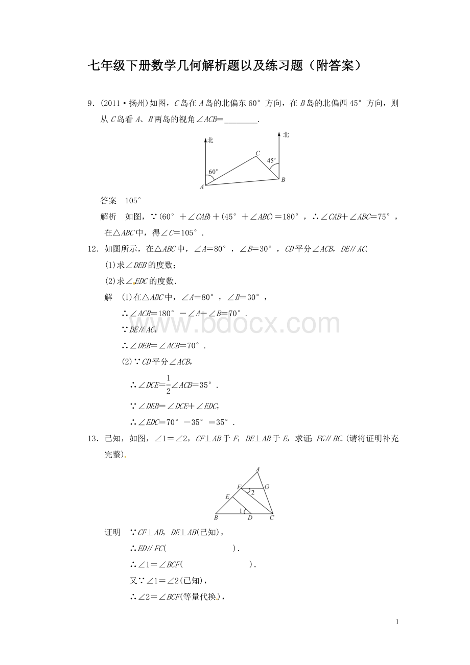 初一下册数学角度几何解析题以及练习题(附答案).doc