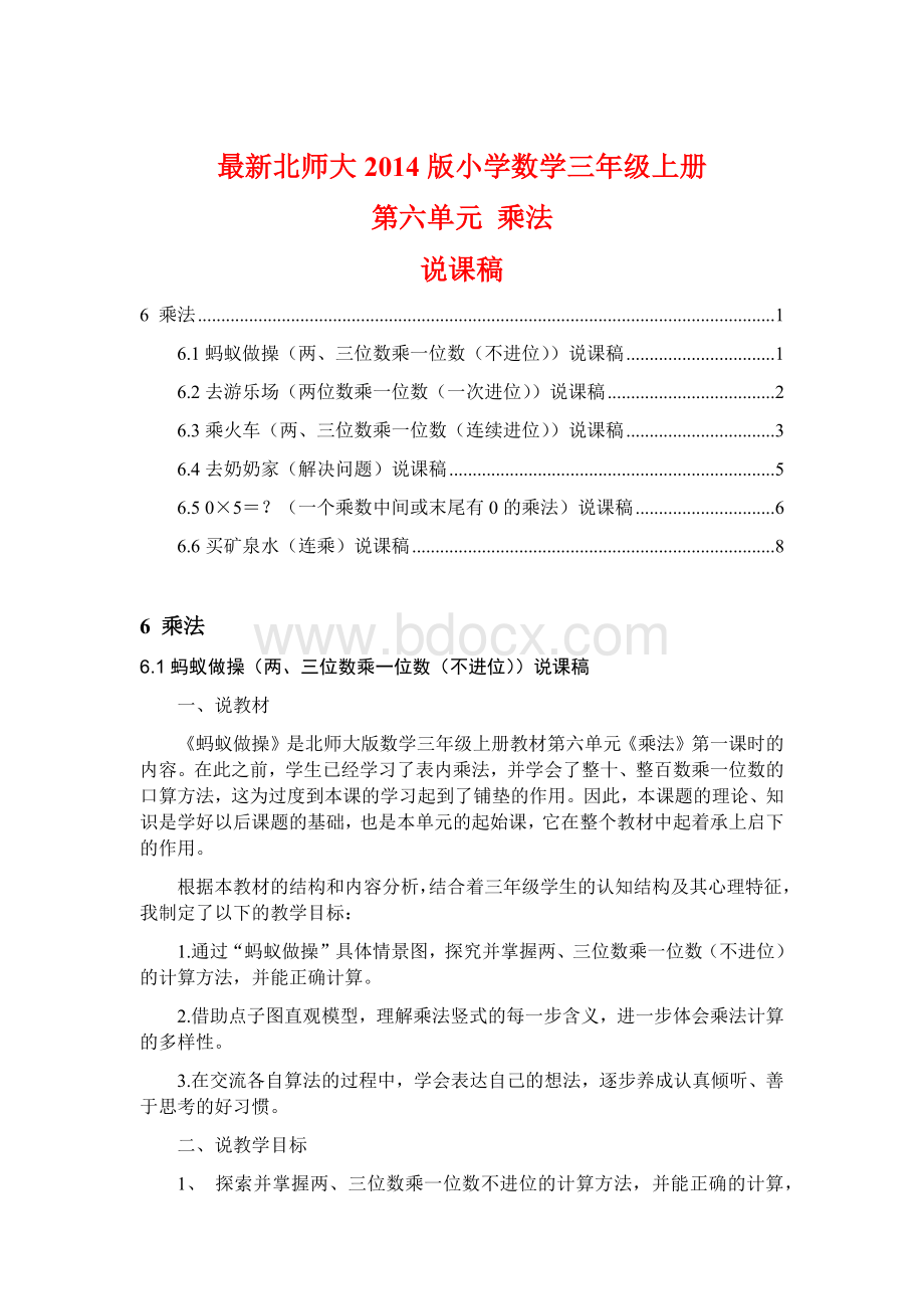 最新北师大版小学数学三年级上册第六单元乘法说课稿Word格式.docx