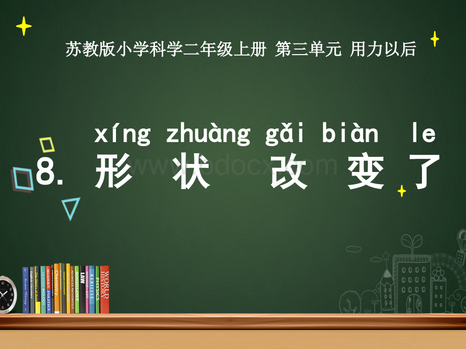 8.形状改变了PPT文档格式.ppt_第1页