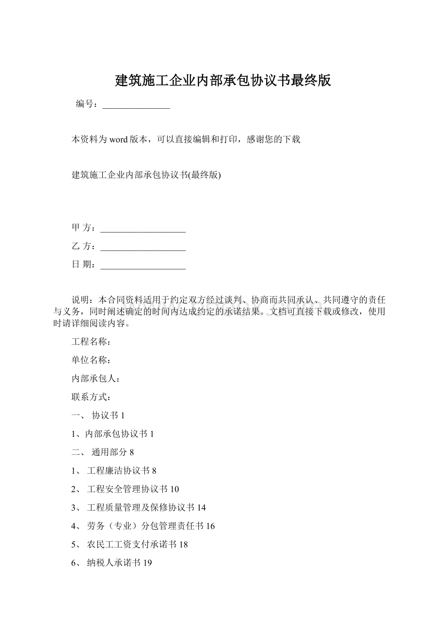 建筑施工企业内部承包协议书最终版.docx_第1页