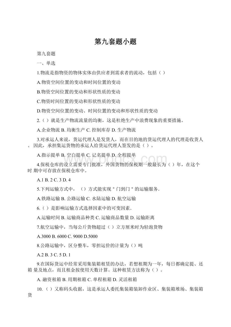 第九套题小题Word文档下载推荐.docx_第1页