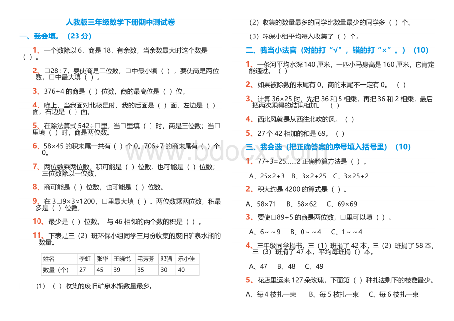 人教版三年级数学下册期中测试卷Word文档下载推荐.docx