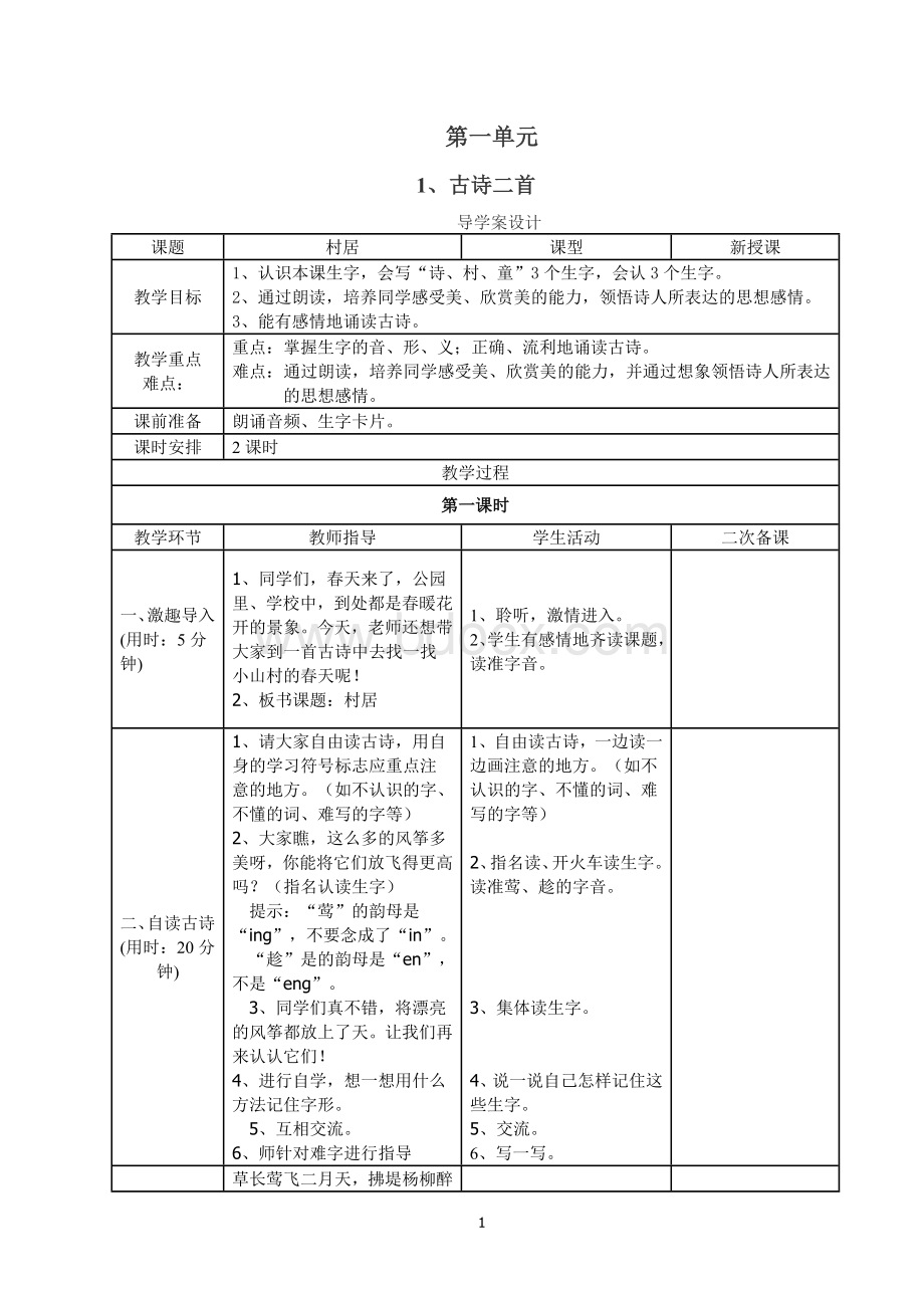 部编版小学语文二年级下册第一单元教学设计(表格式分栏备课教案).doc