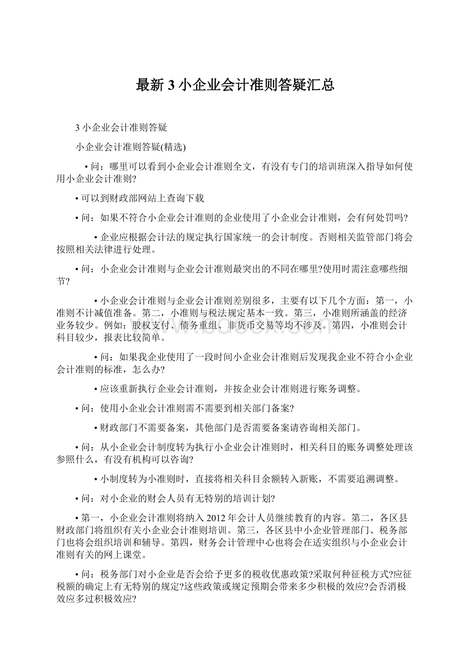 最新3小企业会计准则答疑汇总.docx