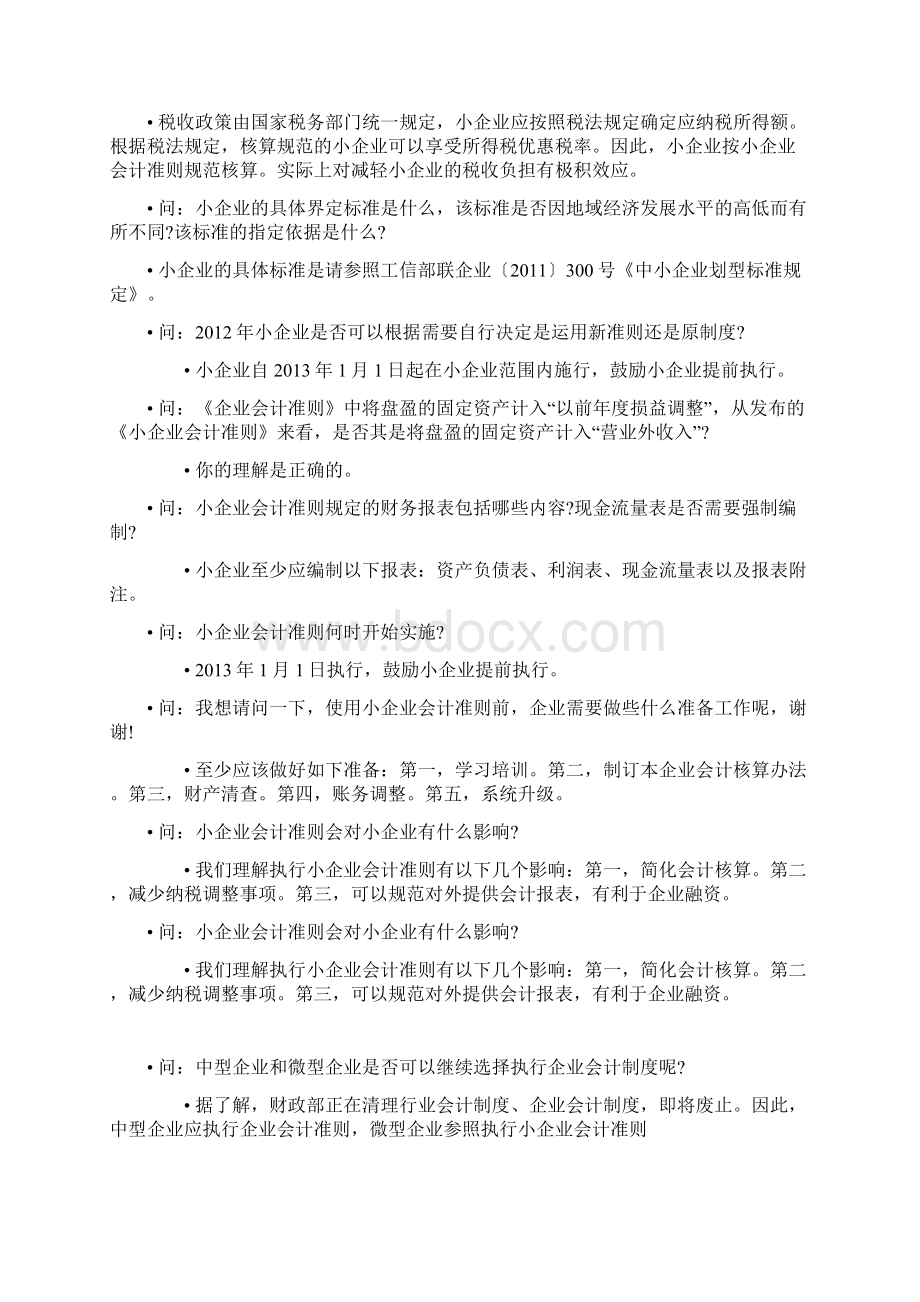 最新3小企业会计准则答疑汇总Word文件下载.docx_第2页