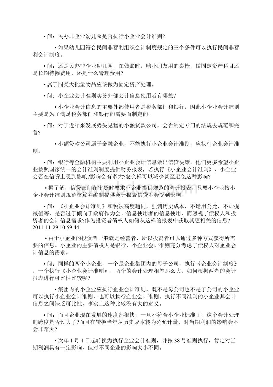 最新3小企业会计准则答疑汇总Word文件下载.docx_第3页