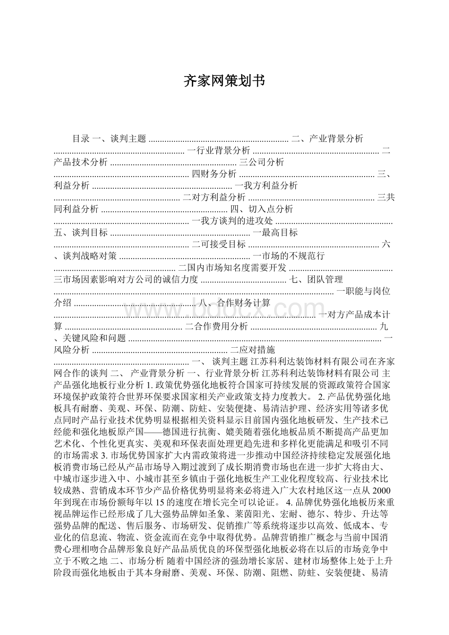 齐家网策划书文档格式.docx_第1页