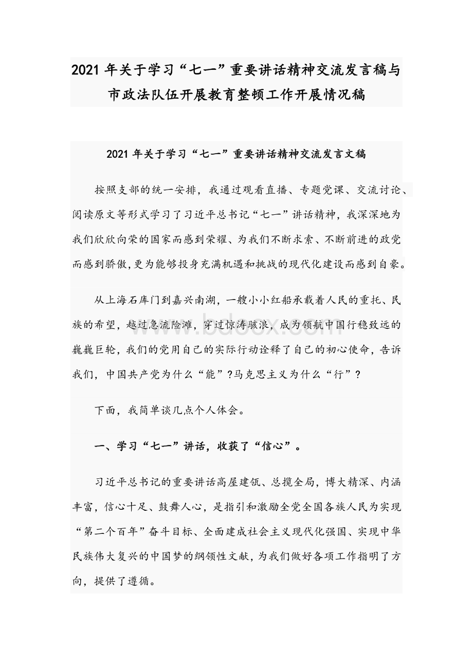 2021年关于学习“七一”重要讲话精神交流发言稿与市政法队伍开展教育整顿工作开展情况稿Word格式文档下载.docx