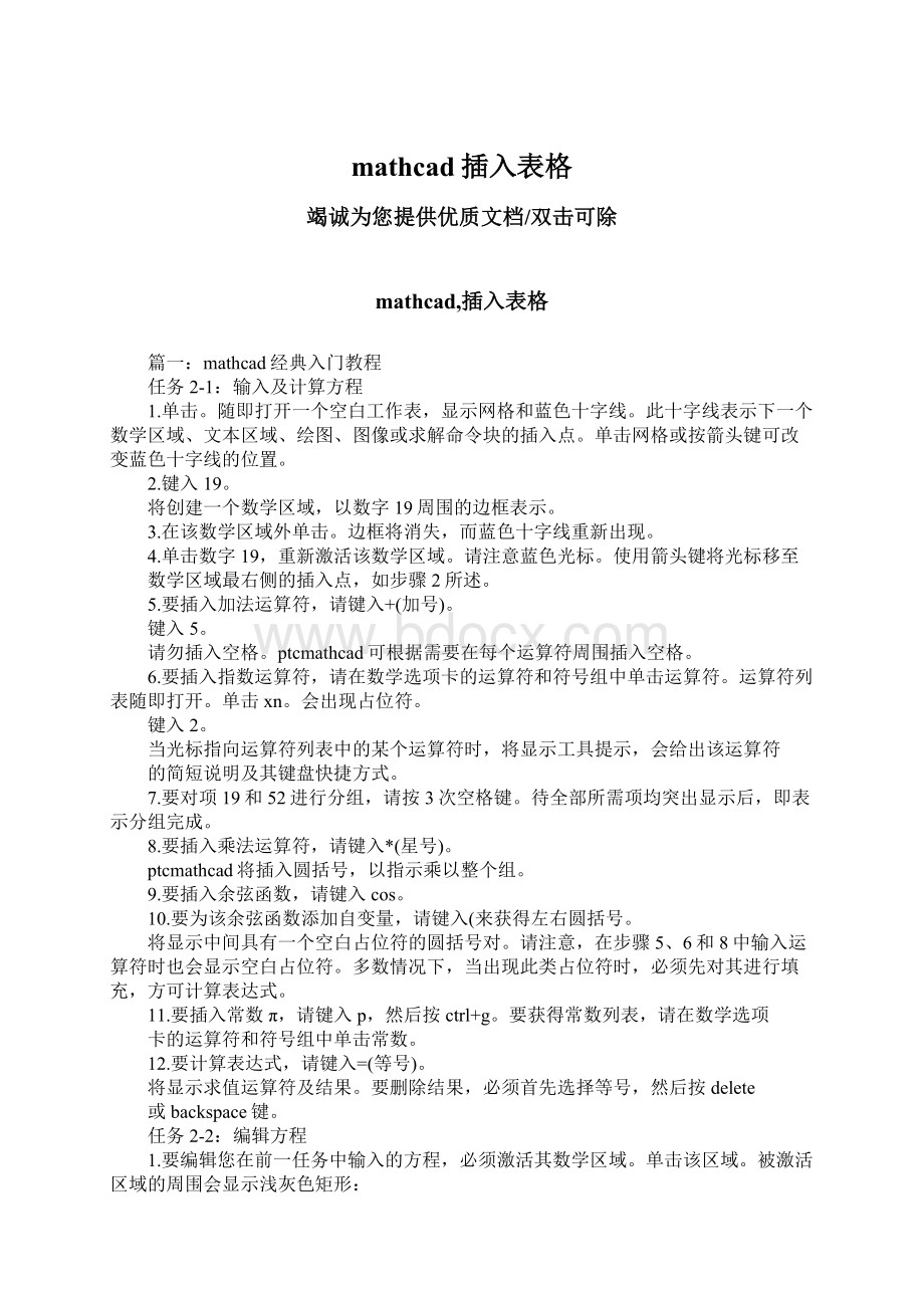 mathcad插入表格Word文件下载.docx