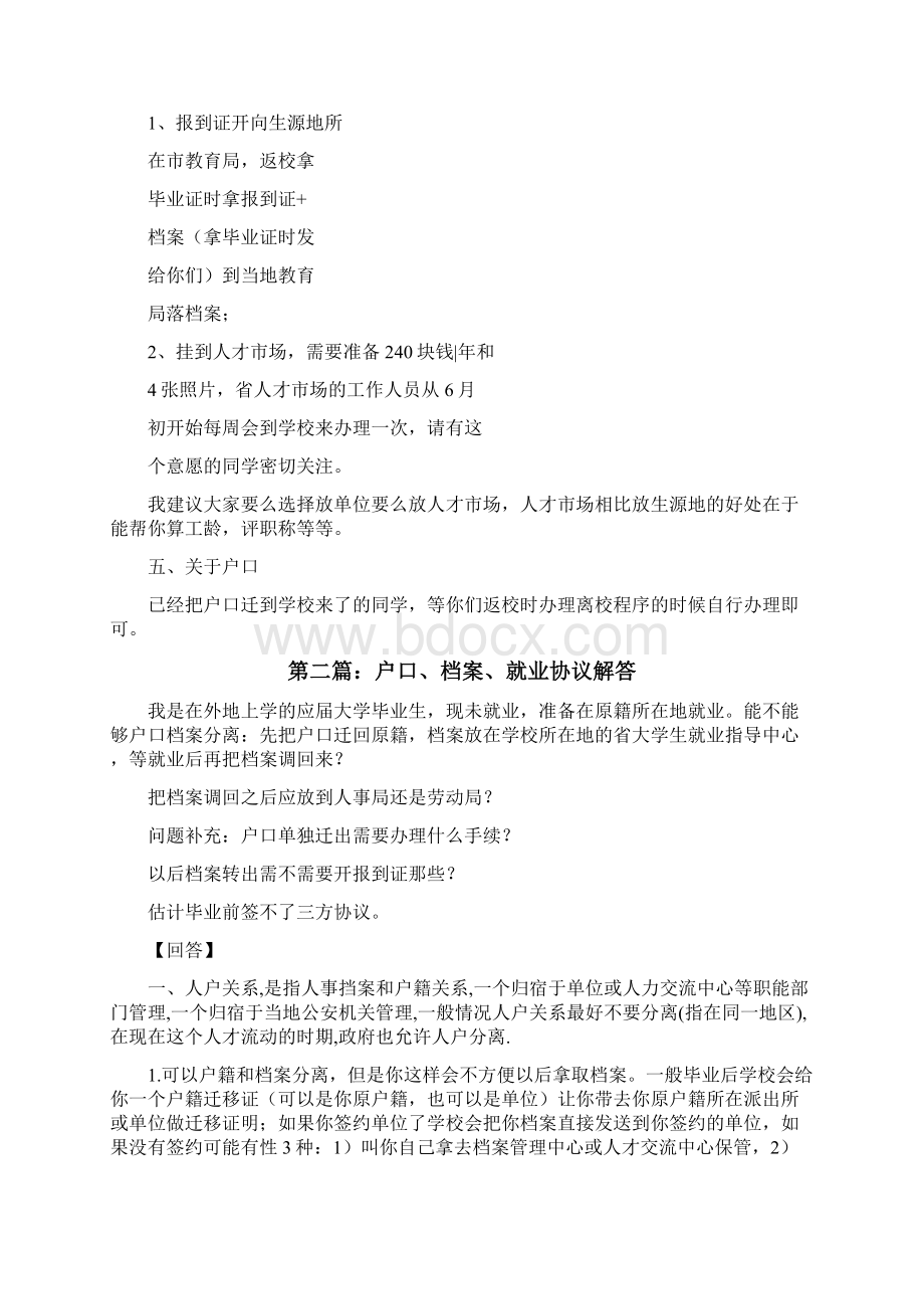 关于就业协议实习鉴定档案等问题解答修改版Word格式.docx_第2页