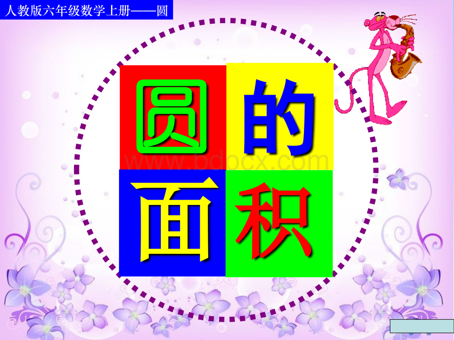 圆的面积PPT文档格式.ppt_第1页