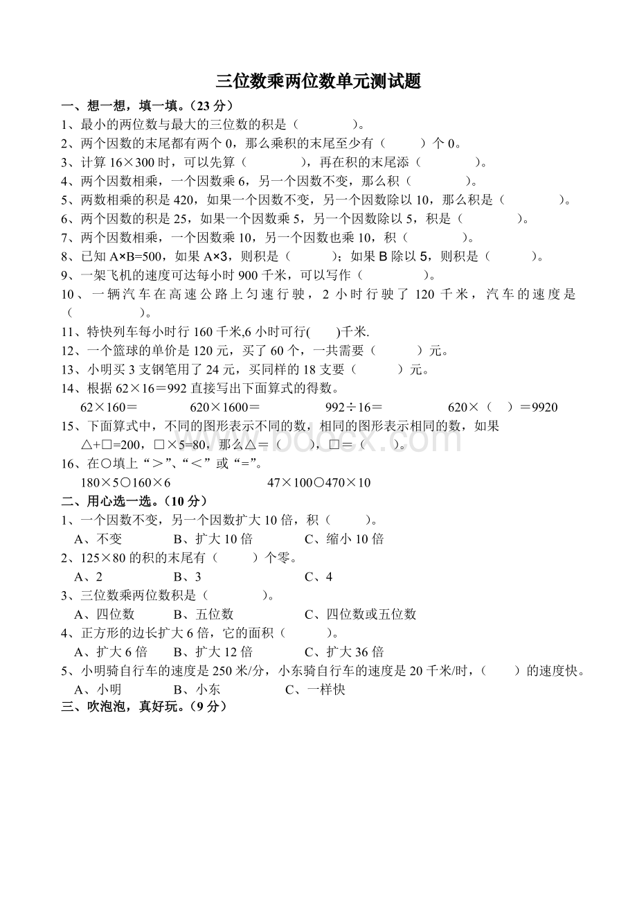 人教版四年级数学上册第四单元三位数乘两位数测试题Word文档格式.doc_第1页