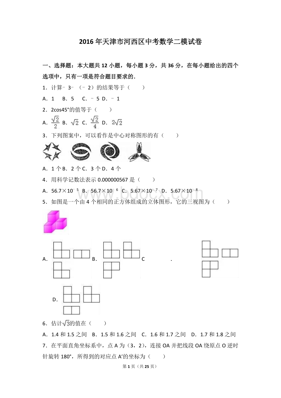 天津市河西区2016年中考数学二模试卷含答案解析.doc