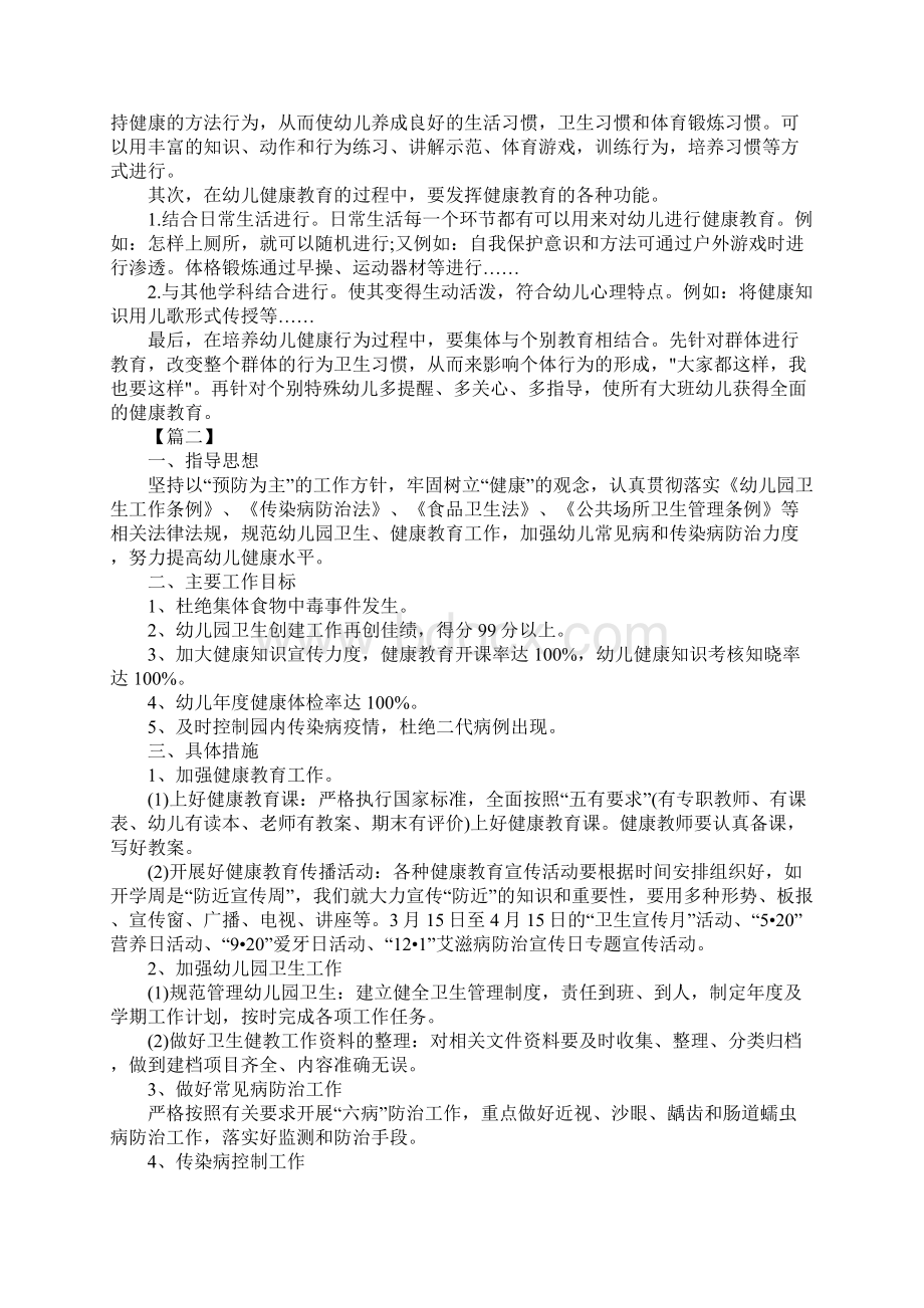 幼儿园秋季健康教育工作计划五篇Word格式.docx_第2页