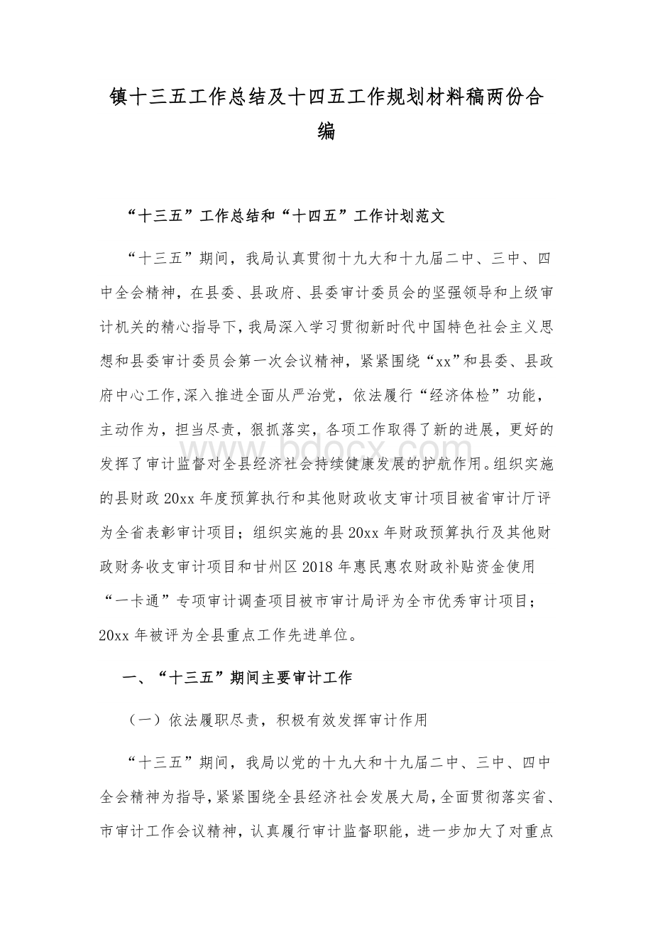 镇十三五工作总结及十四五工作规划材料稿两份合编.docx