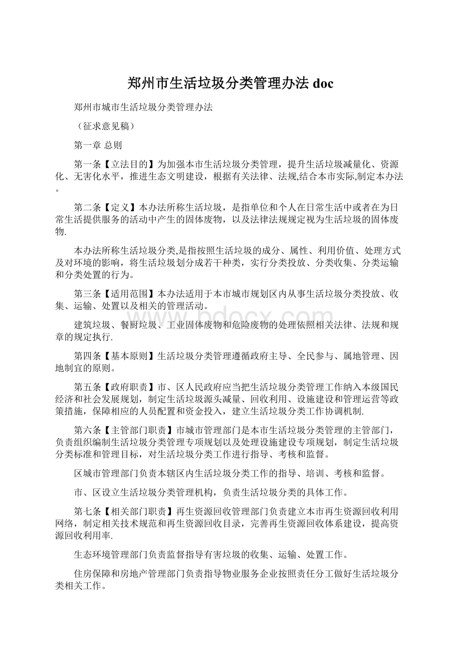 郑州市生活垃圾分类管理办法doc文档格式.docx