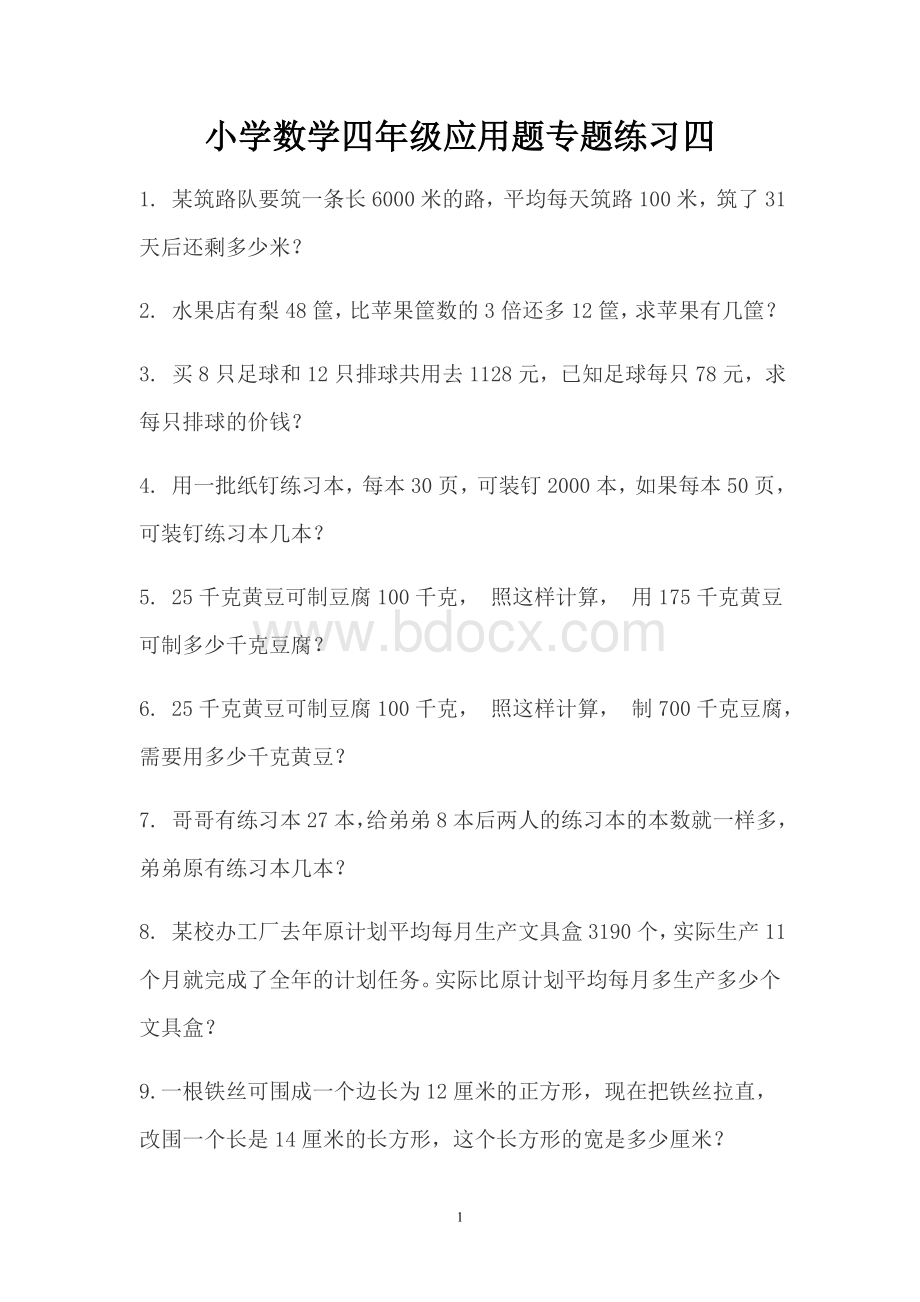 小学数学四年级应用题专题练习四文档格式.doc_第1页