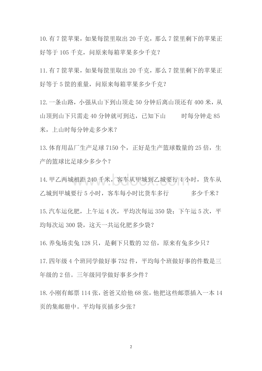 小学数学四年级应用题专题练习四文档格式.doc_第2页