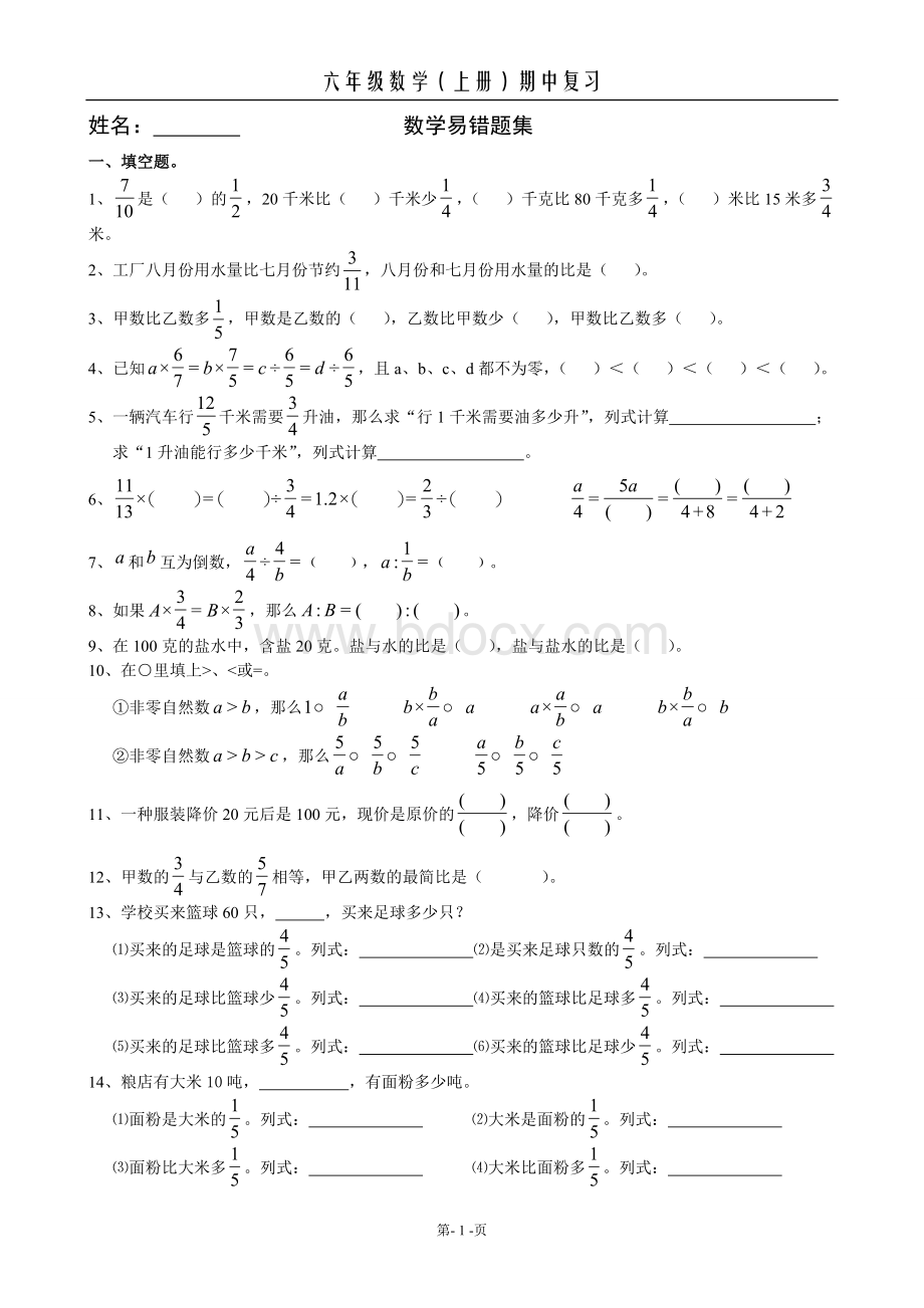 六年级数学(上册)易错题集.doc_第1页