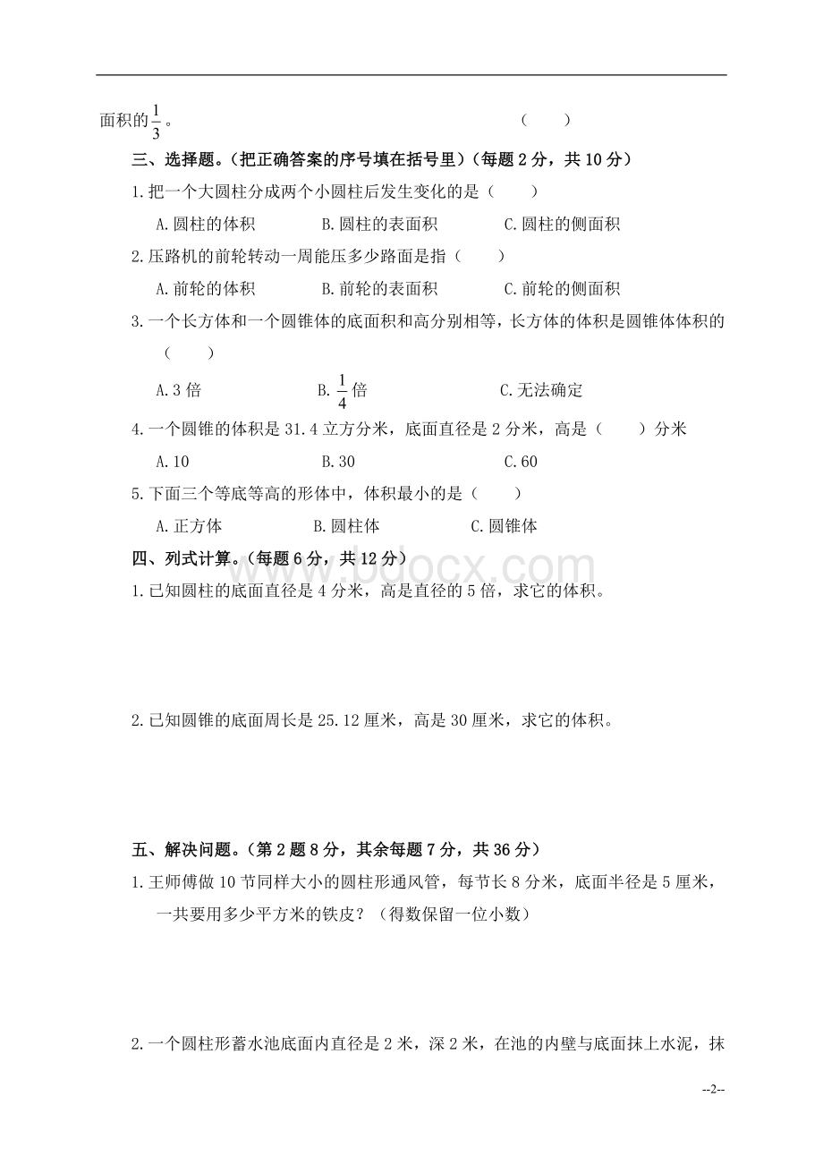 (北师大)六年级数学下册检圆柱与圆锥测试卷(含答案)Word文件下载.doc_第2页