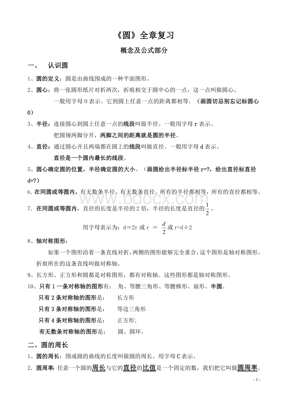 六年级上册圆全章复习讲与练(精品).doc_第1页