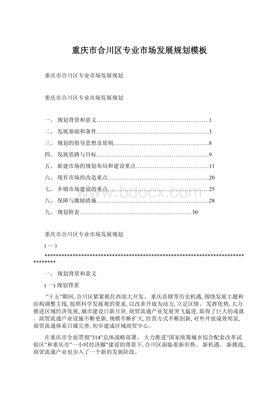 重庆市合川区专业市场发展规划模板.docx