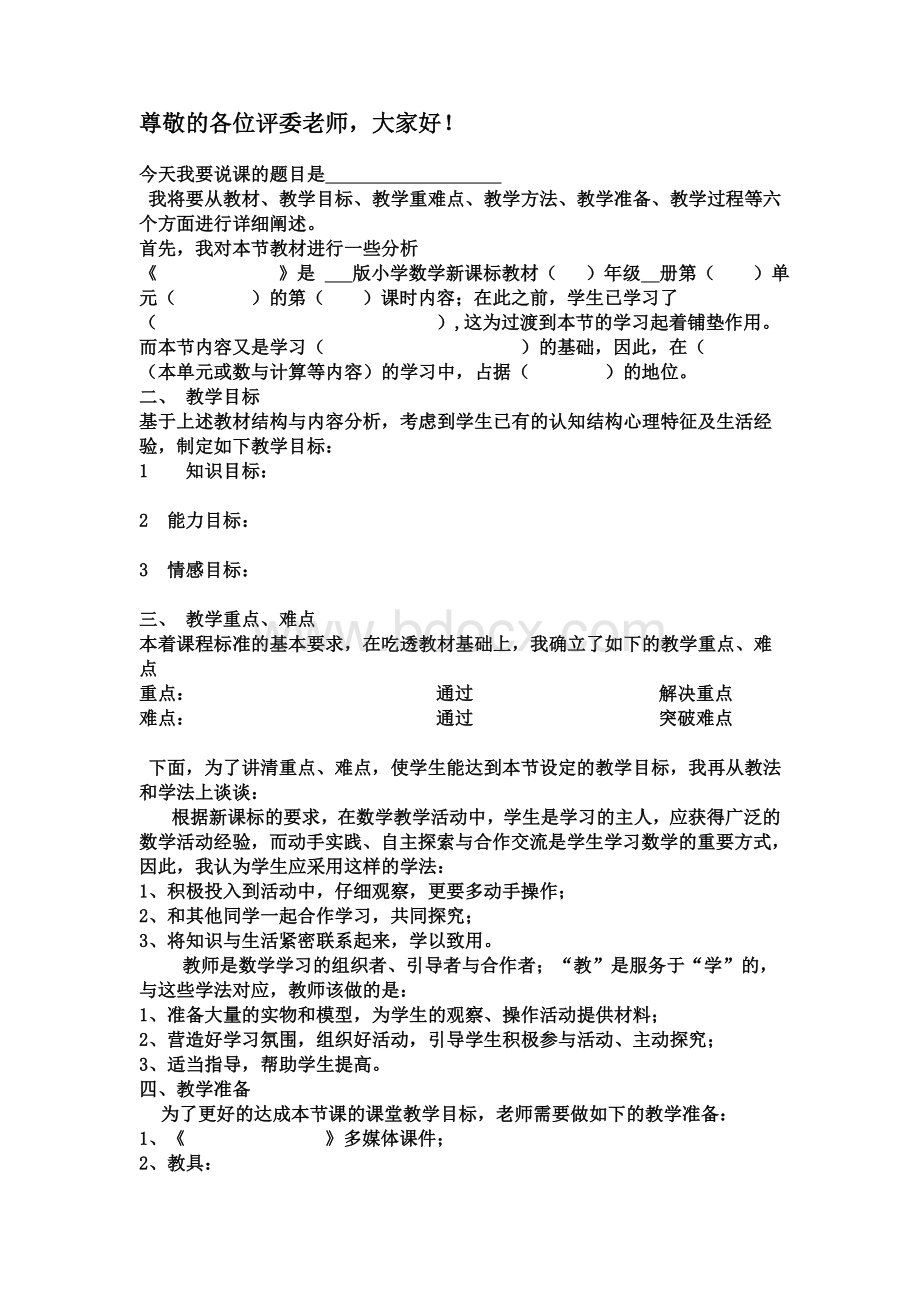 小学数学说课稿模板优秀模版精选(2)Word格式.doc