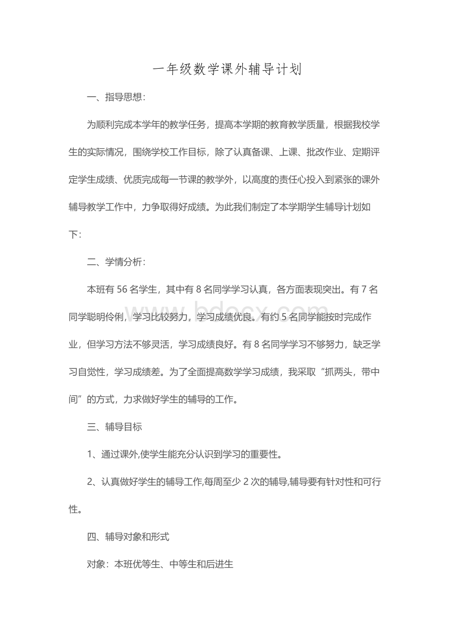 一年级数学课外辅导计划Word文档格式.doc_第1页