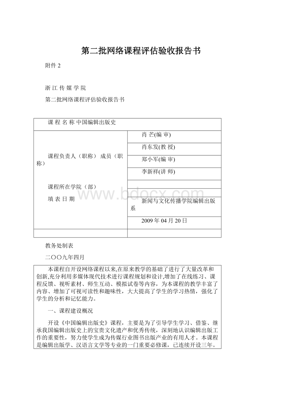 第二批网络课程评估验收报告书.docx