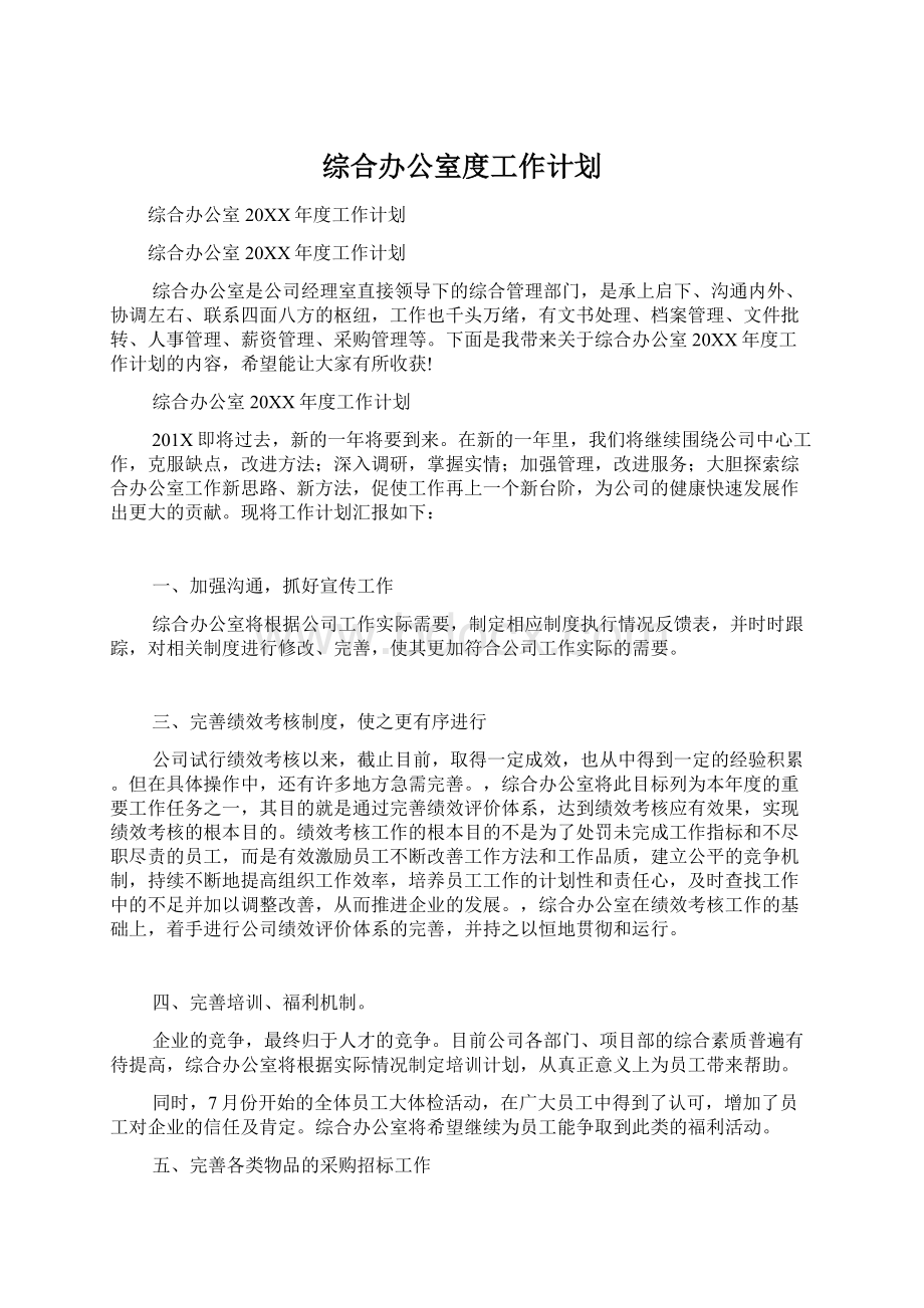 综合办公室度工作计划文档格式.docx_第1页