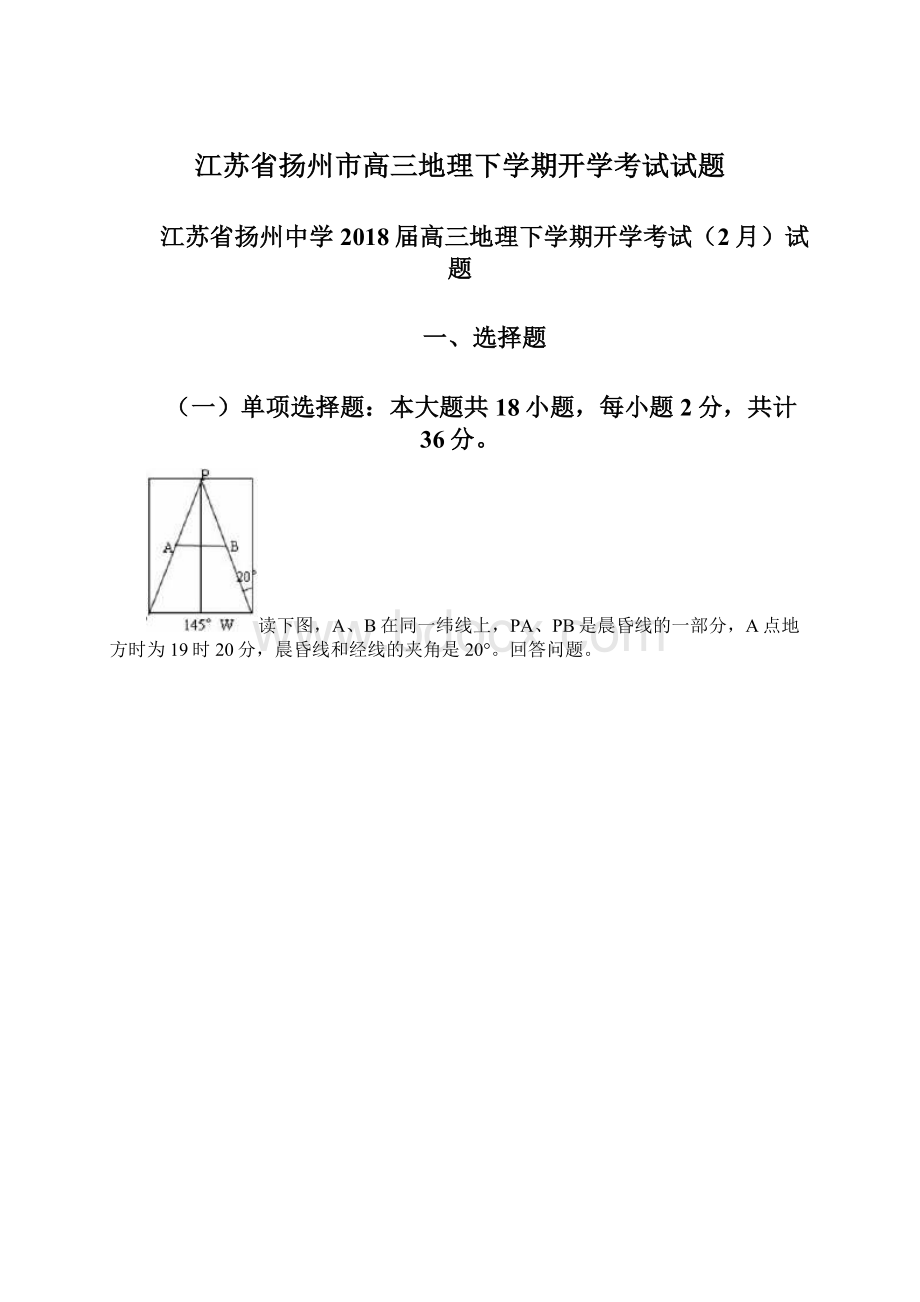 江苏省扬州市高三地理下学期开学考试试题Word文档下载推荐.docx_第1页