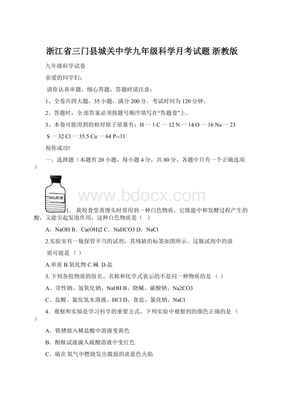 浙江省三门县城关中学九年级科学月考试题 浙教版.docx_第1页