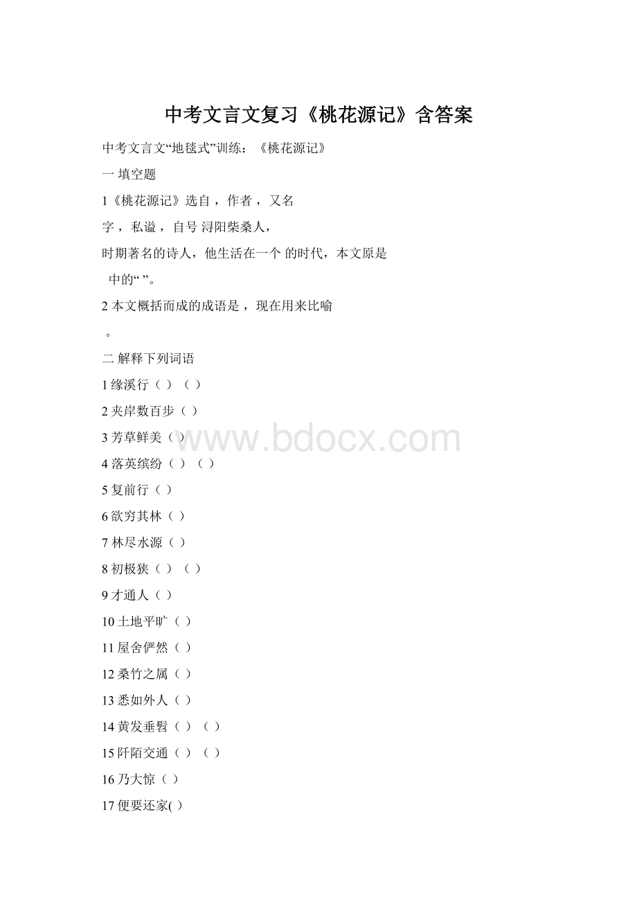 中考文言文复习《桃花源记》含答案.docx_第1页