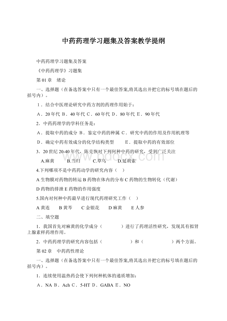 中药药理学习题集及答案教学提纲Word下载.docx