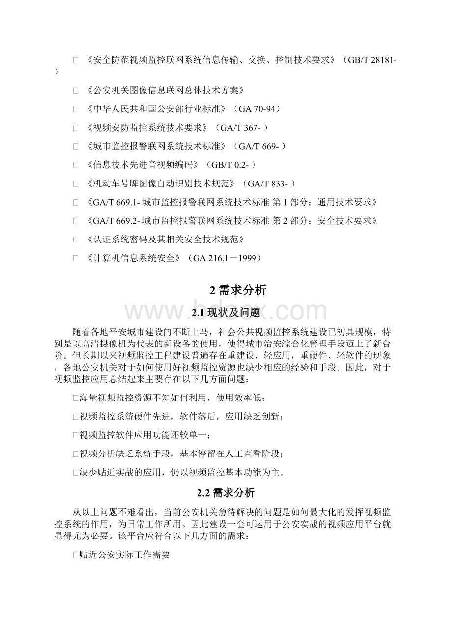 海康公安视频实战应用平台解决方案Word文档下载推荐.docx_第3页