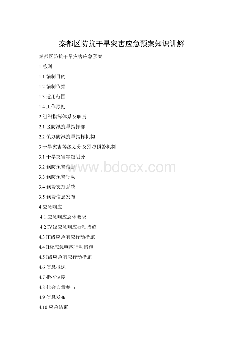 秦都区防抗干旱灾害应急预案知识讲解Word文件下载.docx