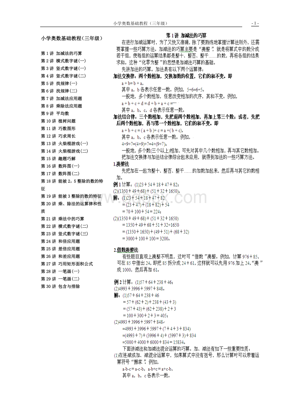 小学数学奥数基础教程(三年级)目30讲全.doc