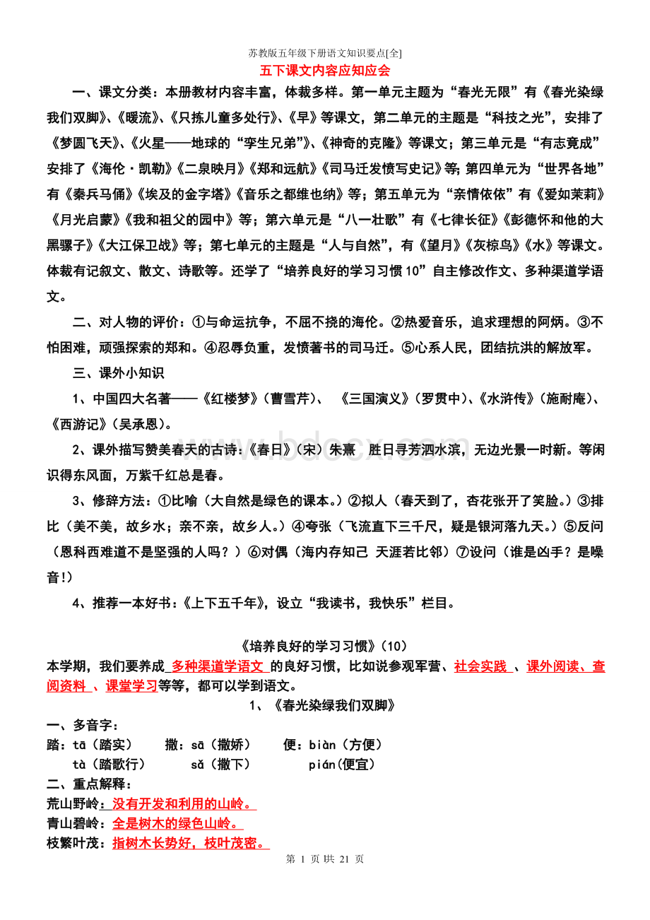 苏教版五年级下册语文知识要点[全]Word文档下载推荐.doc_第1页