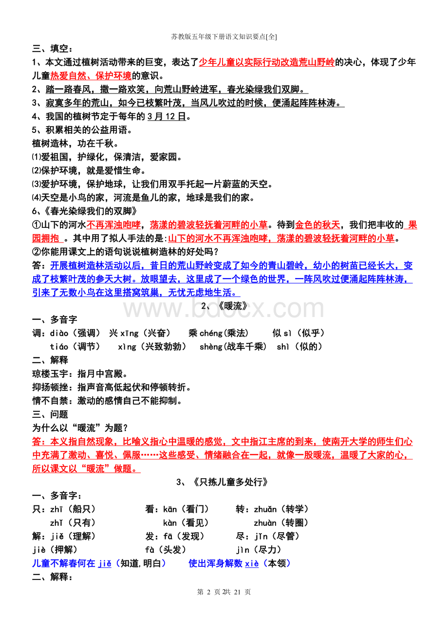 苏教版五年级下册语文知识要点[全]Word文档下载推荐.doc_第2页