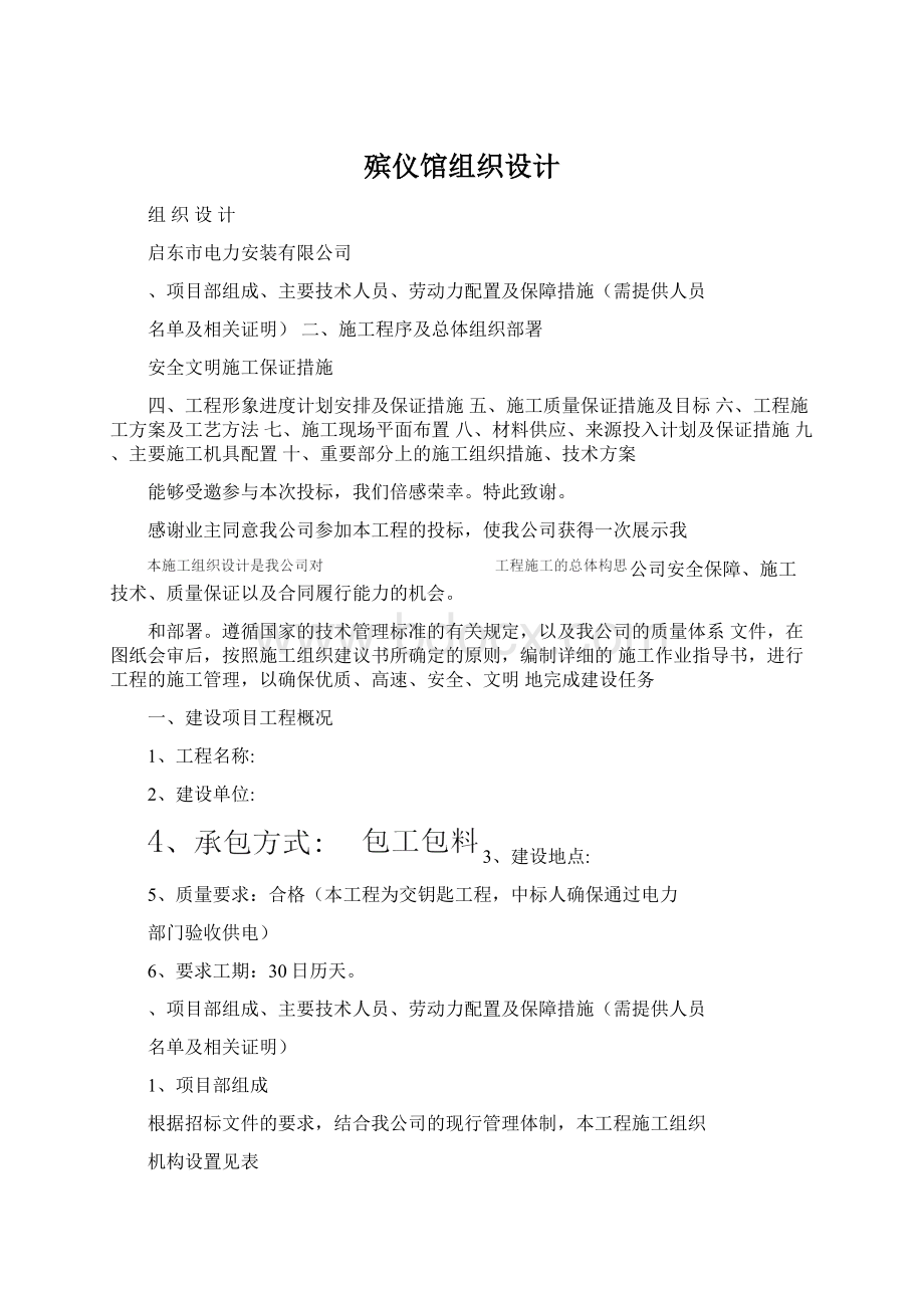 殡仪馆组织设计Word文档下载推荐.docx